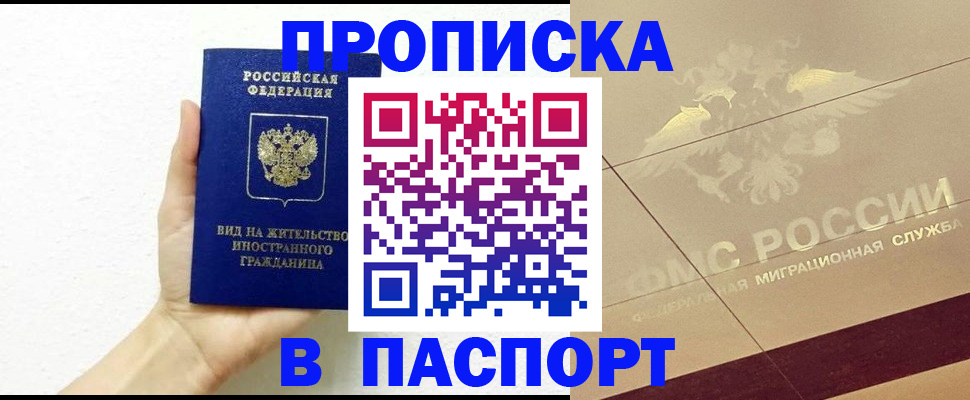 купить прописку в Донском